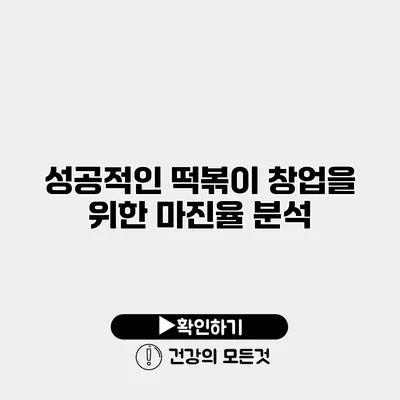 성공적인 떡볶이 창업을 위한 마진율 분석