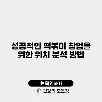 성공적인 떡볶이 창업을 위한 위치 분석 방법