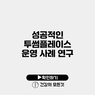 성공적인 투썸플레이스 운영 사례 연구