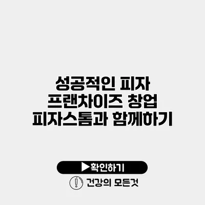 성공적인 피자 프랜차이즈 창업 피자스톰과 함께하기