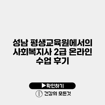 성남 평생교육원에서의 사회복지사 2급 온라인 수업 후기