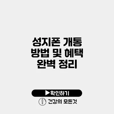 성지폰 개통 방법 및 혜택 완벽 정리