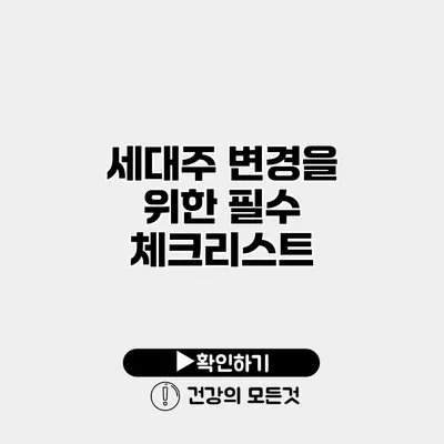 세대주 변경을 위한 필수 체크리스트