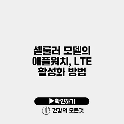 셀룰러 모델의 애플워치, LTE 활성화 방법