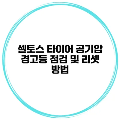셀토스 타이어 공기압 경고등 점검 및 리셋 방법