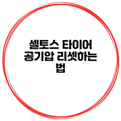 셀토스 타이어 공기압 리셋하는 법