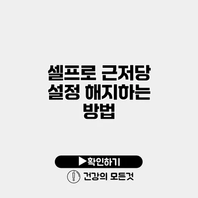 셀프로 근저당 설정 해지하는 방법