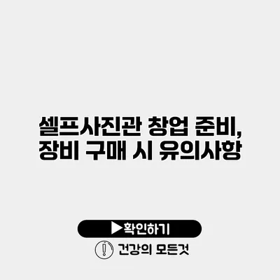 셀프사진관 창업 준비, 장비 구매 시 유의사항