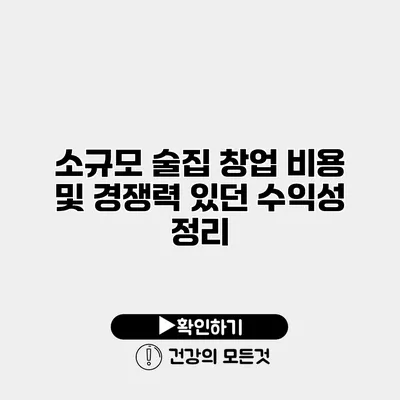 소규모 술집 창업 비용 및 경쟁력 있던 수익성 정리