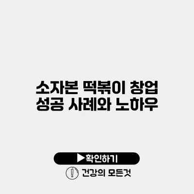 소자본 떡볶이 창업 성공 사례와 노하우