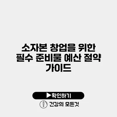 소자본 창업을 위한 필수 준비물 예산 절약 가이드