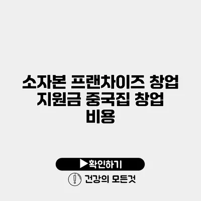 소자본 프랜차이즈 창업 지원금 중국집 창업 비용
