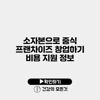 소자본으로 중식 프랜차이즈 창업하기 비용 지원 정보