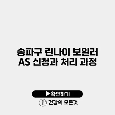 송파구 린나이 보일러 A/S 신청과 처리 과정