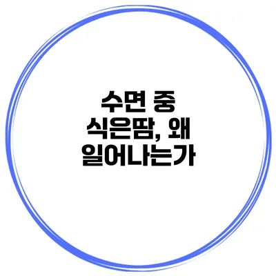 수면 중 식은땀, 왜 일어나는가?