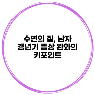 수면의 질, 남자 갱년기 증상 완화의 키포인트