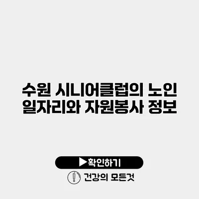 수원 시니어클럽의 노인 일자리와 자원봉사 정보