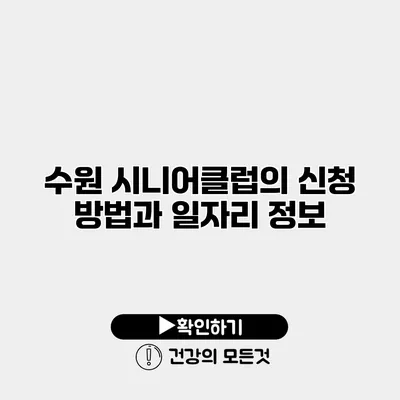 수원 시니어클럽의 신청 방법과 일자리 정보