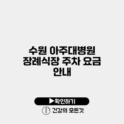 수원 아주대병원 장례식장 주차 요금 안내
