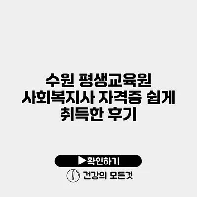 수원 평생교육원 사회복지사 자격증 쉽게 취득한 후기