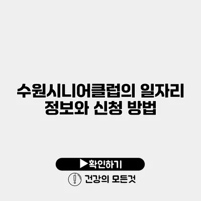 수원시니어클럽의 일자리 정보와 신청 방법