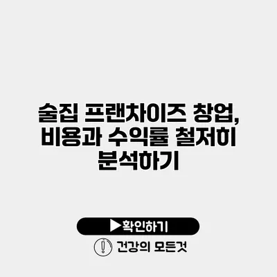 술집 프랜차이즈 창업, 비용과 수익률 철저히 분석하기