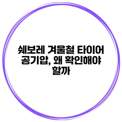 쉐보레 겨울철 타이어 공기압, 왜 확인해야 할까?