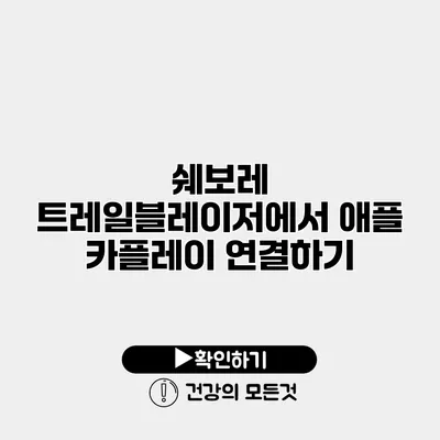 쉐보레 트레일블레이저에서 애플 카플레이 연결하기