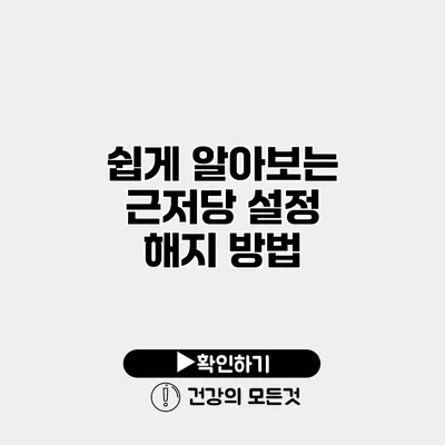 쉽게 알아보는 근저당 설정 해지 방법