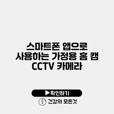 스마트폰 앱으로 사용하는 가정용 홈 캠 CCTV 카메라
