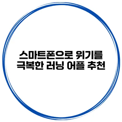 스마트폰으로 위기를 극복한 러닝 어플 추천