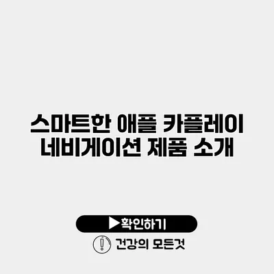 스마트한 애플 카플레이 네비게이션 제품 소개