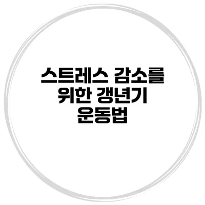 스트레스 감소를 위한 갱년기 운동법