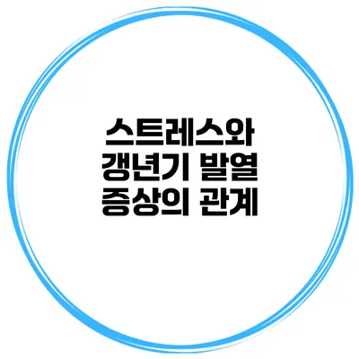 스트레스와 갱년기 발열 증상의 관계