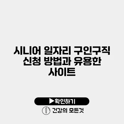 시니어 일자리 구인구직 신청 방법과 유용한 사이트