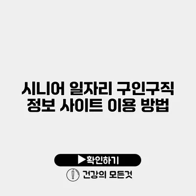 시니어 일자리 구인구직 정보 사이트 이용 방법