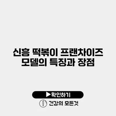 신흥 떡볶이 프랜차이즈 모델의 특징과 장점