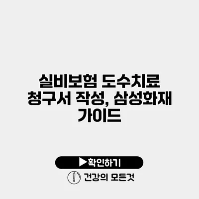 실비보험 도수치료 청구서 작성, 삼성화재 가이드