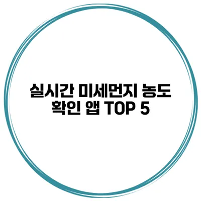 실시간 미세먼지 농도 확인 앱 TOP 5
