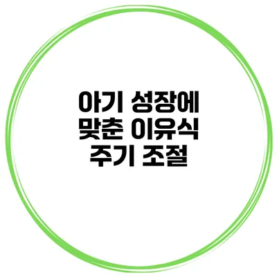 아기 성장에 맞춘 이유식 주기 조절