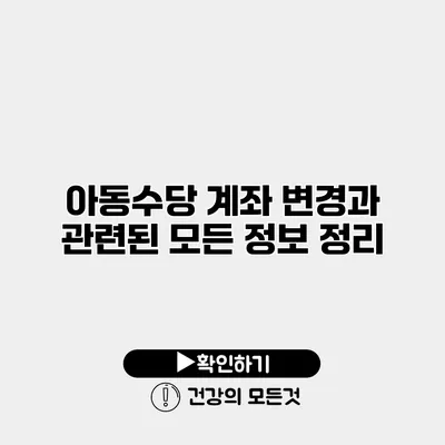 아동수당 계좌 변경과 관련된 모든 정보 정리