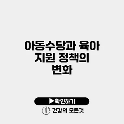 아동수당과 육아 지원 정책의 변화