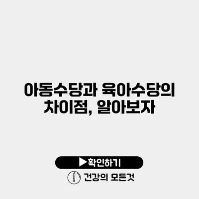 아동수당과 육아수당의 차이점, 알아보자