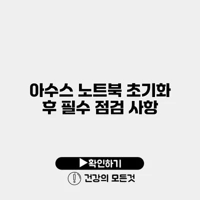 아수스 노트북 초기화 후 필수 점검 사항