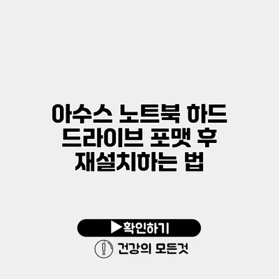 아수스 노트북 하드 드라이브 포맷 후 재설치하는 법