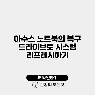 아수스 노트북의 복구 드라이브로 시스템 리프레시하기