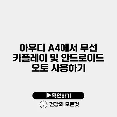 아우디 A4에서 무선 카플레이 및 안드로이드 오토 사용하기