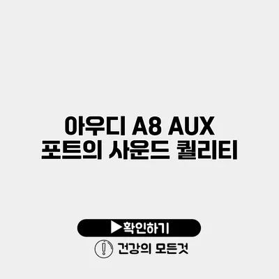 아우디 A8 AUX 포트의 사운드 퀄리티