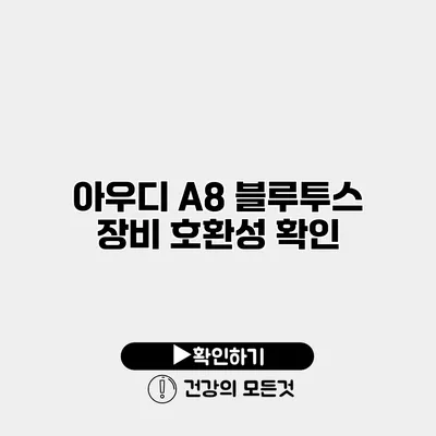 아우디 A8 블루투스 장비 호환성 확인