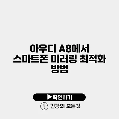 아우디 A8에서 스마트폰 미러링 최적화 방법